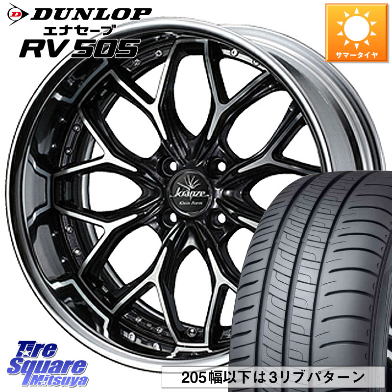 DUNLOP ダンロップ エナセーブ RV 505 ミニバン サマータイヤ 205/55R16WEDS Kranze EVITA Klein Form BKP LoDisk 16インチ 2ピース 16X6.0J 42 4穴 100 アクア|タイヤスクエアミツヤ