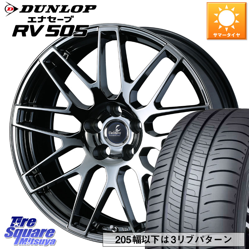 DUNLOP ダンロップ エナセーブ RV 505 ミニバン サマータイヤ 215/50R18WEDS 39241 Delmore デルモア LC.S 平座仕様(レクサス車専用) 18X7.0J 45 5穴 114.3 60系プリウス ヤリスクロス｜タイヤスクエアミツヤ