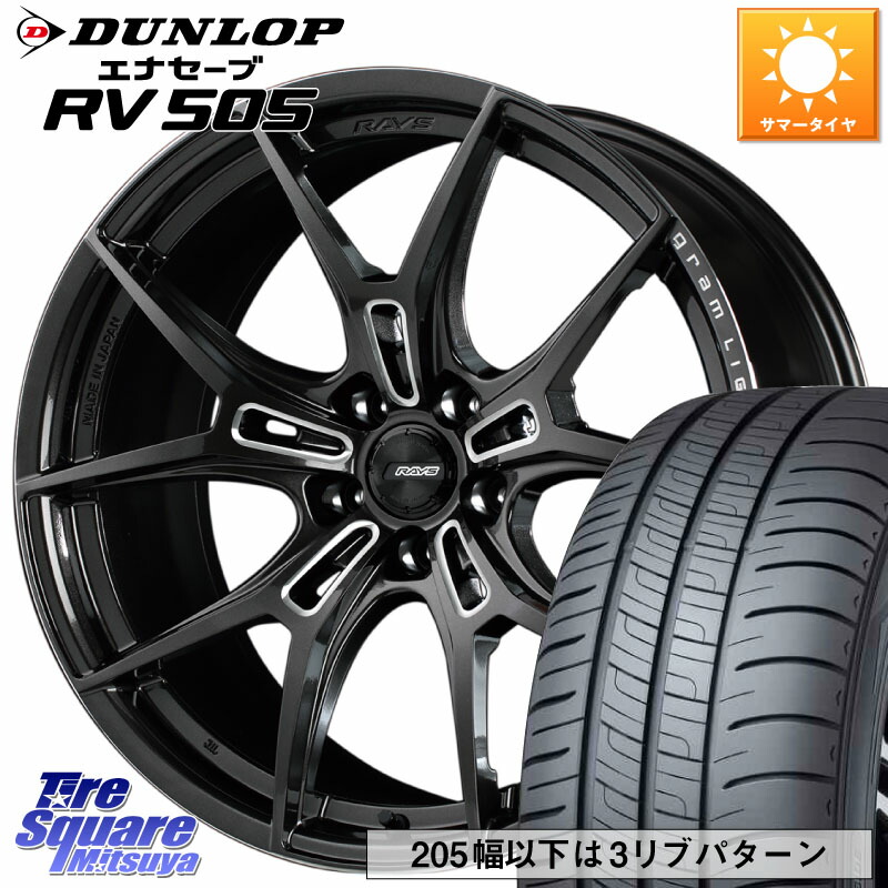 DUNLOP ダンロップ エナセーブ RV 505 ミニバン サマータイヤ 225/50R18RAYS レイズ GramLights グラムライツ 57FXZ ホイール 18インチ 18X8.5J 45 5穴 114.3|タイヤスクエアミツヤ