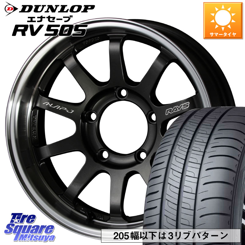 DUNLOP ダンロップ エナセーブ RV 505 ミニバン サマータイヤ 215/70R16RAYS 【欠品次回11~12月】 レイズ A LAP-J ホイール 16インチ 16X5.5J 0 5穴 139.7 ジムニー専用(要オーバーフェンダー等) ジムニ&minus;シエラ/ノマド(カスタム) AZオフロード カスタムサイズ｜タイヤスクエアミツヤ