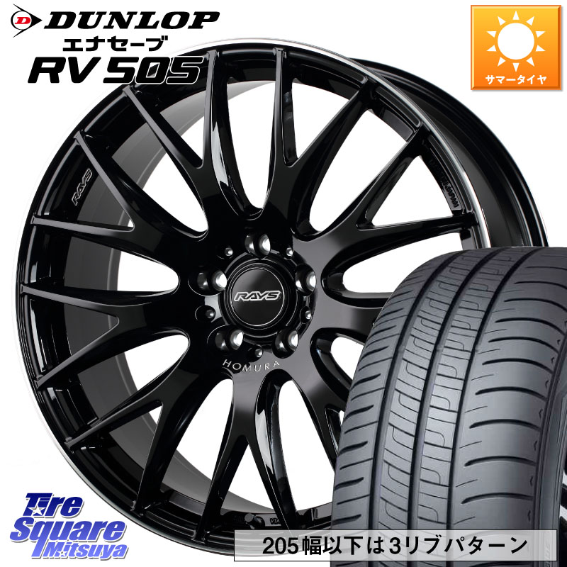 RAYS 【欠品次回7~8月】 レイズ HOMURA 2X9Plus 19インチ 19 X 8.0J +45 5穴 114.3 DUNLOP ダンロップ エナセーブ RV 505 ミニバン サマータイヤ 245/45R19 E52エルグランド デリカD:5 SL系フォレスター 157,920円