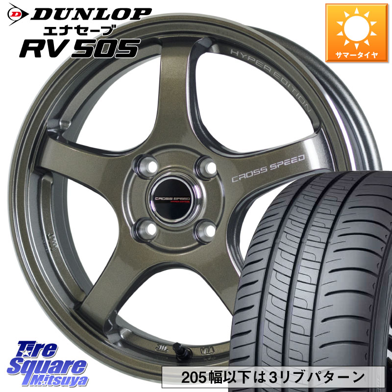 HotStuff クロススピード CR5 CR-5 軽量 BRM ホイール 15インチ 15 X 5.5J +43 4穴 100 DUNLOP ダンロップ エナセーブ RV 505 ミニバン サマータイヤ 185/65R15 アクアクロスオーバー FITクロスター