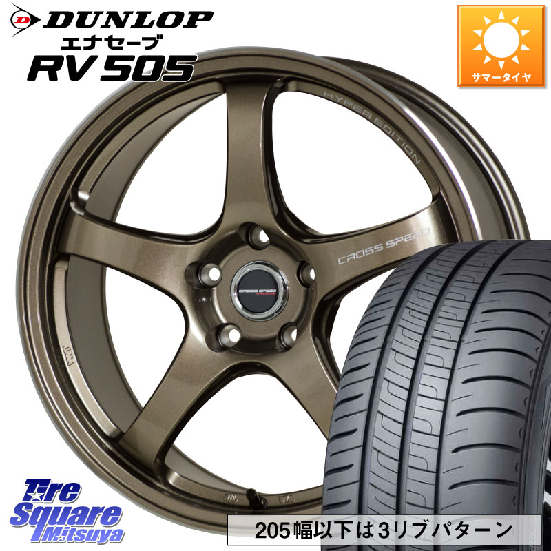 DUNLOP ダンロップ エナセーブ RV 505 ミニバン サマータイヤ 245/45R18HotStuff クロススピード CR5 CR-5 軽量 BRM ホイール 18インチ 18X8.5J 50 5穴 114.3 フーガ FUGA 日産｜タイヤスクエアミツヤ