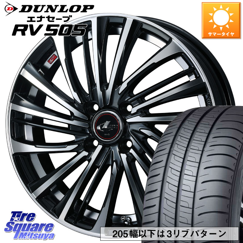 DUNLOP ダンロップ エナセーブ RV 505 ミニバン サマータイヤ 205/55R17WEDS ウェッズ weds レオニス LEONIS FS (PBMC) 17インチ 17X6.5J 42 4穴 100 ライズ/ロッキー(ガソリン車4穴) ロッキー ガソリン車 4穴｜タイヤスクエアミツヤ