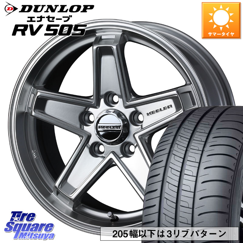 DUNLOP ダンロップ エナセーブ RV 505 ミニバン サマータイヤ 215/70R16WEDS KEELER TACTICS シルバー ホイール 16インチ キーラー タクティクス 16X7.0J 38 5穴 114.3 デリカD:5 デリカD:5(26+) エクリプスクロス RVR クルーガー V・L ハリアー｜タイヤスクエアミツヤ