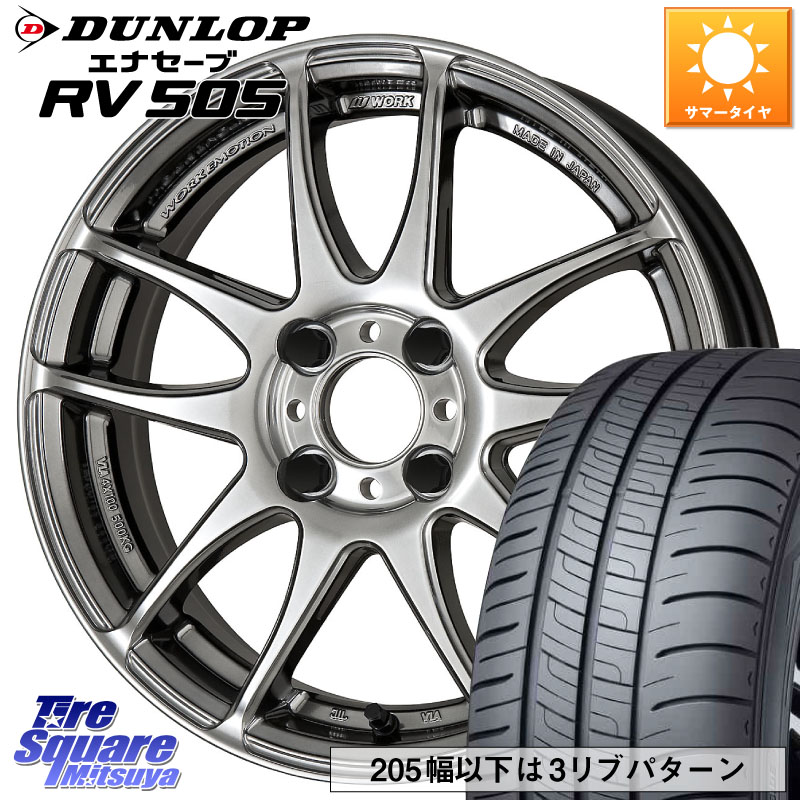 WORK EMOTION CR Kiwami 極 ホイール 16インチ 16 X 6.5J +52 4穴 100 DUNLOP ダンロップ エナセーブ RV 505 ミニバン サマータイヤ 205/55R16