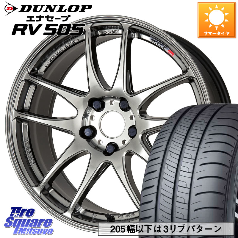 DUNLOP ダンロップ エナセーブ RV 505 ミニバン サマータイヤ 225/50R17WORK ワーク EMOTION エモーション CR kiwami 極 17インチ 17X7.0J 38 5穴 114.3 マークXジオ RX-8 MAZDA｜タイヤスクエアミツヤ