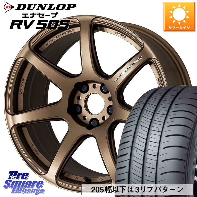 DUNLOP ダンロップ エナセーブ RV 505 ミニバン サマータイヤ 235/55R18WORK ワーク EMOTION エモーション T7R 18インチ 18X8.5J 30 5穴 114.3 デリカD:5 D5 カスタムサイズ|タイヤスクエアミツヤ