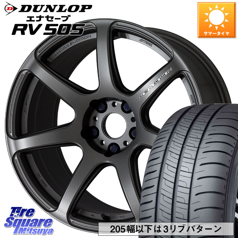 DUNLOP ダンロップ エナセーブ RV 505 ミニバン サマータイヤ 235/55R18WORK ワーク EMOTION エモーション T7R MGM 18インチ 18X8.5J 30 5穴 114.3 デリカD:5 D5 カスタムサイズ｜タイヤスクエアミツヤ