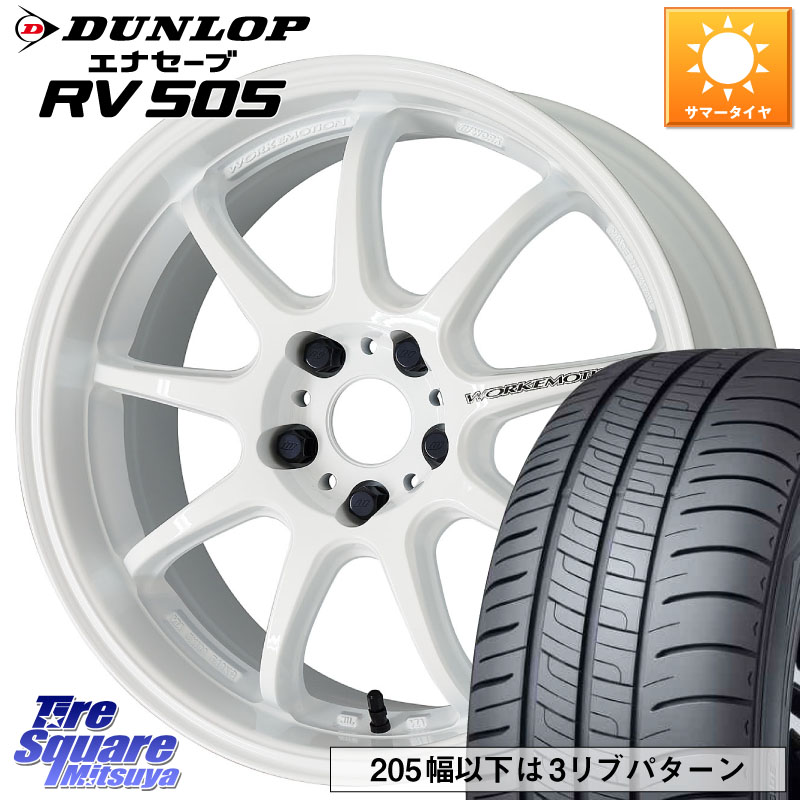 WORK ワーク EMOTION エモーション D9R 18インチ 18 X 7.5J +47 5穴 114.3 DUNLOP ダンロップ エナセーブ RV 505 ミニバン サマータイヤ 225/55R18 ZR-V レヴォーグレイバック SL系フォレスター SK系フォレスター