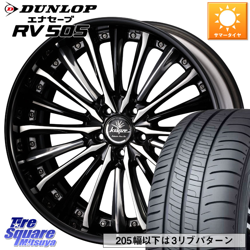 DUNLOP ダンロップ エナセーブ RV 505 ミニバン サマータイヤ 245/40R20WEDS Kranze Vierharm ReverseRim LoDisk 20インチ 3ピース 20X8.5J 42 5穴 114.3 デリカD:5 エクストレイル X-TRAIL 日産 エクリプスクロス RVR ハリアー フーガ FUGA 日産 シーマ 日産|タイヤスクエアミツヤ
