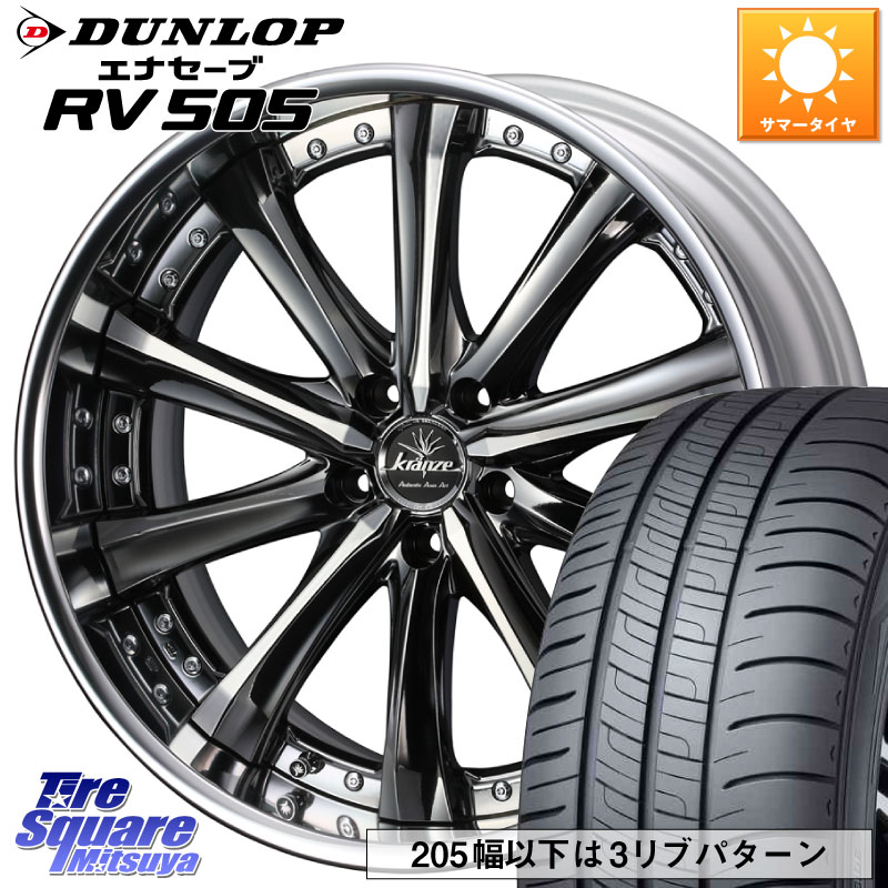 DUNLOP ダンロップ エナセーブ RV 505 ミニバン サマータイヤ 245/40R20WEDS Kranze Maricive ReverseRim LoDisk 20インチ 3ピース 20X8.0J 49 5穴 114.3 E52エルグランド SL系フォレスター ZE2リーフ|タイヤスクエアミツヤ