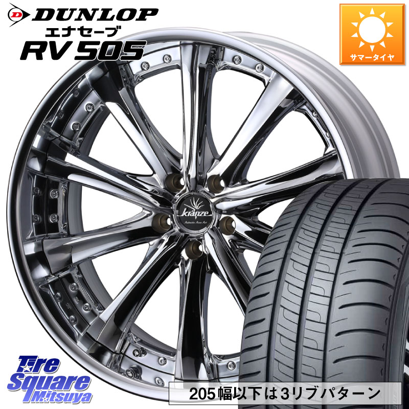 WEDS Kranze Maricive ReverseRim LoDisk 19インチ 3ピース 19 X 8.0J +49 5穴 114.3 DUNLOP ダンロップ エナセーブ RV 505 ミニバン サマータイヤ 225/45R19 C-HR 50系エスティマ 60系プリウス RV系ヴェゼル RC系オデッセイ後期 BN・BL系レガシィ