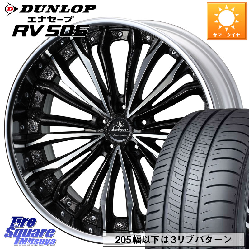 WEDS Kranze Felsen ReverseRim LoDisk 19インチ 3ピース 19 X 8.0J +50 5穴 114.3 DUNLOP ダンロップ エナセーブ RV 505 ミニバン サマータイヤ 225/45R19 C-HR 50系エスティマ 60系プリウス RV系ヴェゼル RC系オデッセイ後期 BN・BL系レガシィ