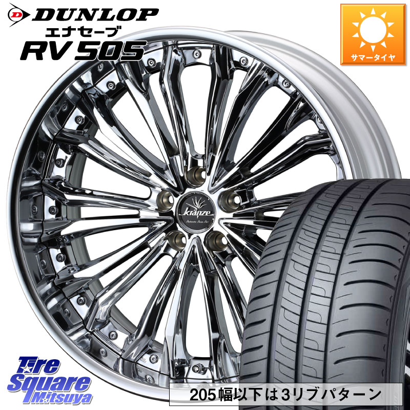 WEDS Kranze Felsen ReverseRim LoDisk 19インチ 3ピース 19 X 8.0J +50 5穴 114.3 DUNLOP ダンロップ エナセーブ RV 505 ミニバン サマータイヤ 225/45R19 C-HR 50系エスティマ 60系プリウス RV系ヴェゼル RC系オデッセイ後期 BN・BL系レガシィ