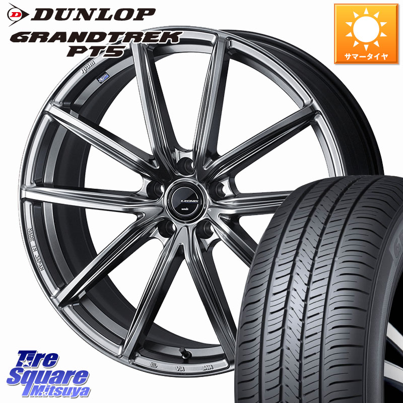DUNLOP ダンロップ GRANDTREK PT5 グラントレック サマータイヤ 225/60R17WEDS LEONIS NAVIA 08 ホイール 17インチ 17X7.0J 47 5穴 114.3 ZR-V SL系フォレスター レイバック SK系フォレスター eビターラ RAV4 20系|タイヤスクエアミツヤ
