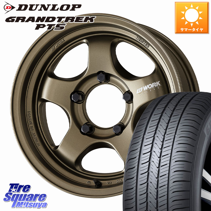 DUNLOP ダンロップ GRANDTREK PT5 グラントレック サマータイヤ 175/80R16WORK MEISTER S1 1PIECE SUV ※インセット-5 ホイール 16インチ 16X6.0J 0 5穴 139.7 ジムニー専用(要オーバーフェンダー等) AZオフロード カスタムサイズ|タイヤスクエアミツヤ