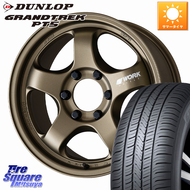 DUNLOP ダンロップ GRANDTREK PT5 グラントレック サマータイヤ 265/65R18WORK MEISTER S1 1PIECE SUV ホイール 18インチ 18X8.5J(M14) 52 6穴 139.7 ランクル250 ランクル300 ランドクルーザー 300 GX レクサス｜タイヤスクエアミツヤ