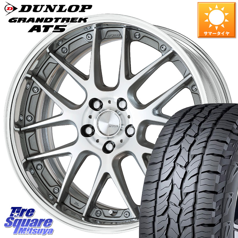 WORK Lanvec LM7 O Disk 19インチ 2ピース 19 X 7.5J +50 5穴 114.3 DUNLOP ダンロップ グラントレック AT5 サマータイヤ 235/55R19