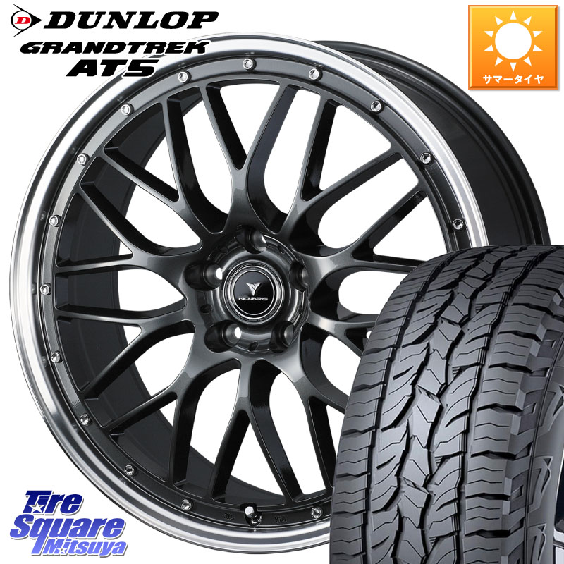 DUNLOP ダンロップ グラントレック AT5 サマータイヤ 225/60R18WEDS 41072 NOVARIS ASSETE M1 18インチ ノヴァリス アセット 18X7.5J 38 5穴 114.3 50系RAV4 80系ハリアー BT5レガシィアウトバック RAV4 50系 デリカD:5 D5 カスタムサイズ NX レクサス｜タイヤスクエアミツヤ