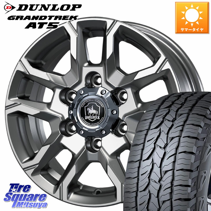 KOSEI BBS700S ベアロック バイソン ホイール 17インチ 17 X 8.0J +25 6穴 139.7 DUNLOP ダンロップ グラントレック AT5 サマータイヤ 265/70R17