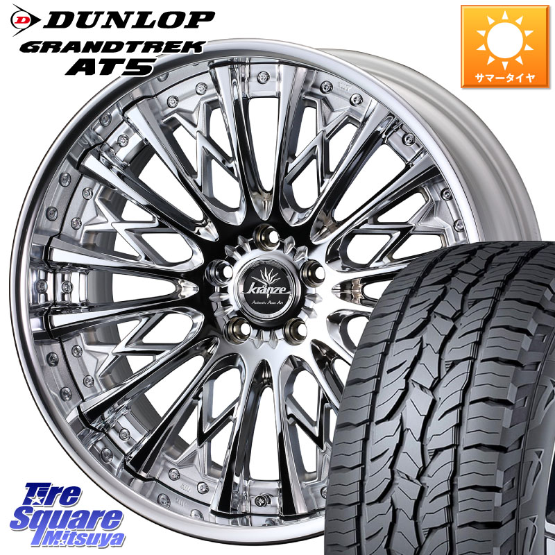 WEDS Kranze Schritt ReverseRim LoDisk 3ピース ホイール 19インチ 19 X 8.5J +31 5穴 114.3 DUNLOP ダンロップ グラントレック AT5 サマータイヤ 235/55R19