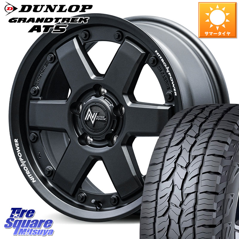 DUNLOP ダンロップ グラントレック AT5 サマータイヤ 225/60R17MANARAY 【欠品次回10月下-11月上旬予定】NITRO POWER M6 CARBINE ホイール 17インチ 17X7.0J 42 5穴 114.3 30系アルファード/ヴェルファイア デリカD:5 SL系フォレスター SK系フォレスター エクストレイ|タイヤスクエアミツヤ