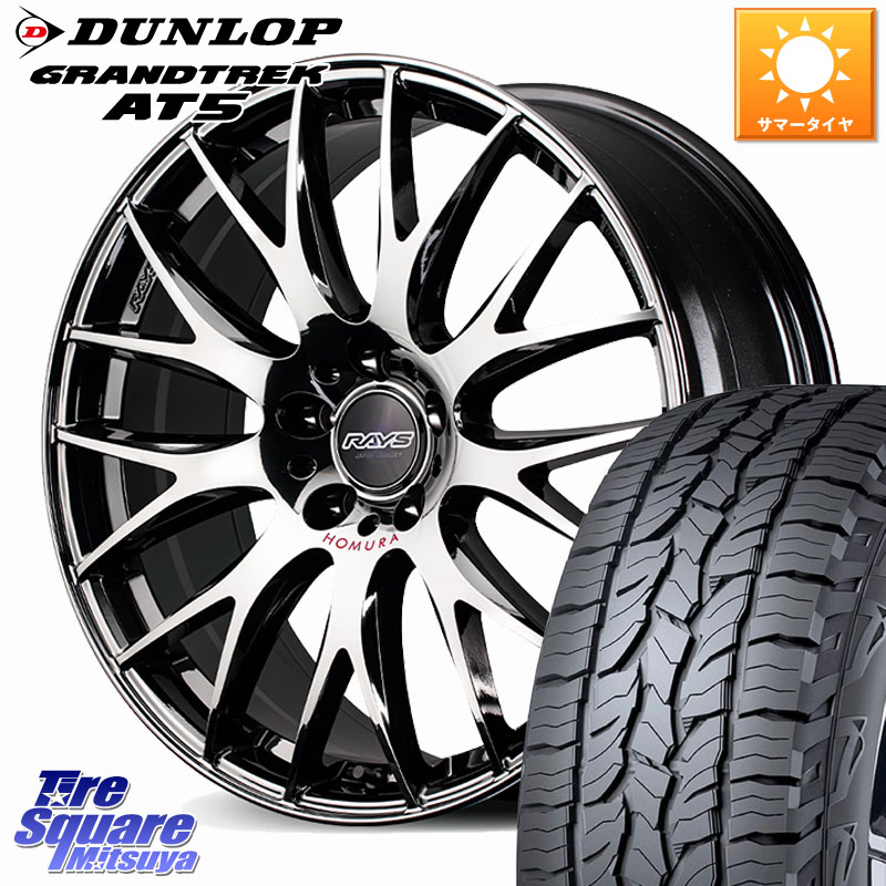 DUNLOP ダンロップ グラントレック AT5 サマータイヤ 225/55R18RAYS 【欠品次回2~3月】 HOMURA 2x9Plus JET BLACK EDITION4 ホイール 18インチ 18X8.0J 44 5穴 114.3 デリカD:5 SL系フォレスター エクリプスクロス|タイヤスクエアミツヤ