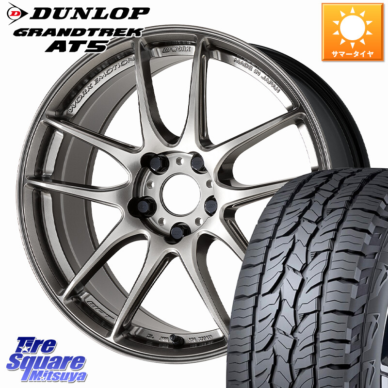 DUNLOP ダンロップ グラントレック AT5 サマータイヤ 215/60R17WORK EMOTION CR 至極 Shigoku ホイール 17インチ 17X7.5J 47 5穴 114.3 C-HR ZR-V RC系オデッセイ後期 CX-30 MX-30 エスティマ|タイヤスクエアミツヤ