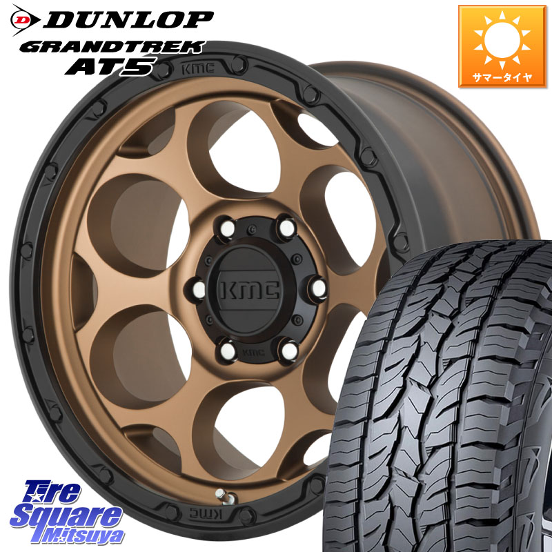 KMC KM541 Dirty Harry ブロンズ ホイール 17インチ ダーティハリー 17 X 8.5J +18 5穴 127 DUNLOP ダンロップ グラントレック AT5 サマータイヤ 285/70R17 クライスラー ジープ ラングラー JK系 クライスラー ジープ ラングラー JL系