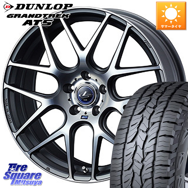 WEDS レオニス Navia ナヴィア06 ウェッズ 37616 ホイール 17インチ 17 X 7.0J +47 5穴 114.3 DUNLOP ダンロップ グラントレック AT5 サマータイヤ 225/65R17 T32エクストレイル CX-5 CX-8 BT5レガシィアウトバック