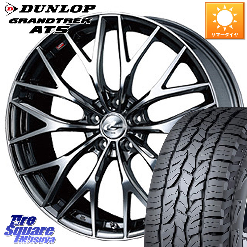 DUNLOP ダンロップ グラントレック AT5 サマータイヤ 235/65R17WEDS 37421 レオニス MX ウェッズ Leonis BMCMC ホイール 17インチ 17X7.0J 42 5穴 114.3 50系RAV4 60系RAV4 RAV4 50系 デリカD:5 D5 カスタムサイズ RAV4 60系 CX-5 CX5 MAZDA｜タイヤスクエアミツヤ
