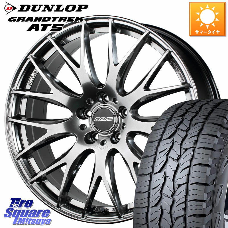 RAYS レイズ HOMURA 2X9Plus 18インチ 18 X 8.0J +45 5穴 114.3 DUNLOP ダンロップ グラントレック AT5 サマータイヤ 235/60R18 50系RAV4 CX-60 CX-80