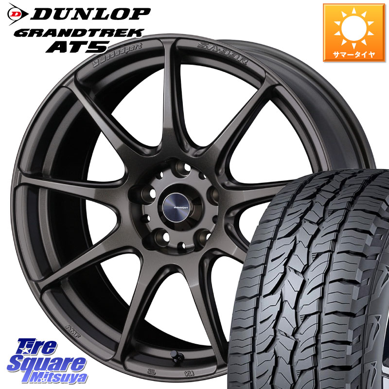 WEDS ウェッズ スポーツ SA99R SA-99R 18インチ 18 X 8.0J +42 5穴 114.3 DUNLOP ダンロップ グラントレック AT5 サマータイヤ 225/60R18 50系RAV4 80系ハリアー T32エクストレイル CX-5 CX-8 BT5レガシィアウトバック