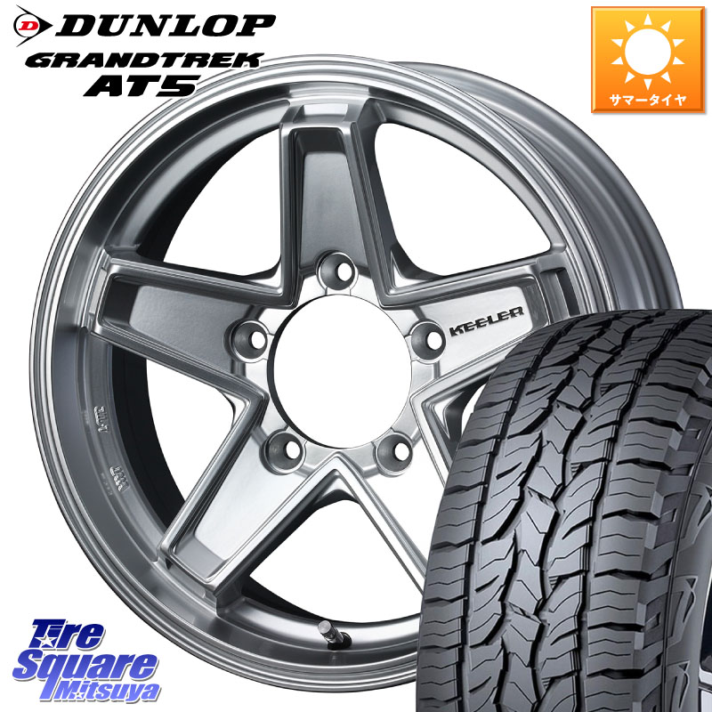 DUNLOP ダンロップ グラントレック AT5 アウトラインホワイトレター サマータイヤ 235/70R16WEDS KEELER TACTICS シルバー ホイール 16インチ キーラー タクティクス 16X5.5J 22 5穴 139.7 ジムニー専用(要リフトアップ/オーバーフェンダー等) AZオフロード カスタムサ|タイヤスクエアミツヤ