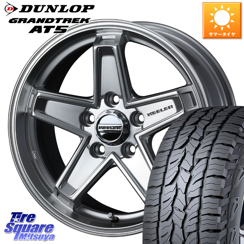 DUNLOP ダンロップ グラントレック AT5 サマータイヤ 245/75R17WEDS KEELER TACTICS シルバー ホイール 17インチ　キーラー タクティクス 17X7.5J 38 5穴 127 クライスラー ジープ ラングラー JK系 クライスラー ジープ ラングラー JL系｜タイヤスクエアミツヤ