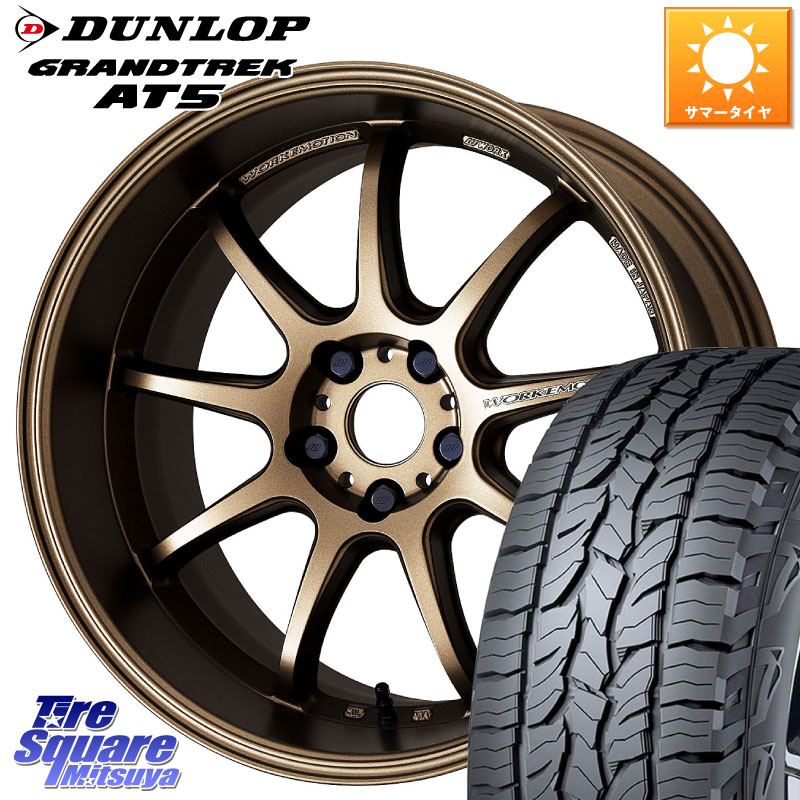 WORK ワーク EMOTION エモーション D9R 18インチ 18 X 7.5J +53 5穴 114.3 DUNLOP ダンロップ グラントレック AT5 サマータイヤ 225/55R18 E52エルグランド ZR-V クロストレック レヴォーグレイバック