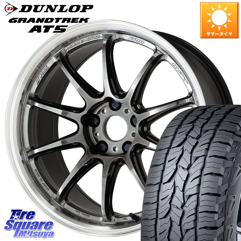 WORK ワーク EMOTION エモーション ZR10 GTKRC 5H 19インチ 19 X 8.5J +30 5穴 114.3 DUNLOP ダンロップ グラントレック AT5 サマータイヤ 235/55R19