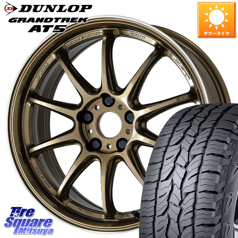 WORK ワーク EMOTION エモーション ZR10 HGLC 17インチ 17 X 8.0J +47 5穴 114.3 DUNLOP ダンロップ グラントレック AT5 サマータイヤ 225/65R17 BT5レガシィアウトバック