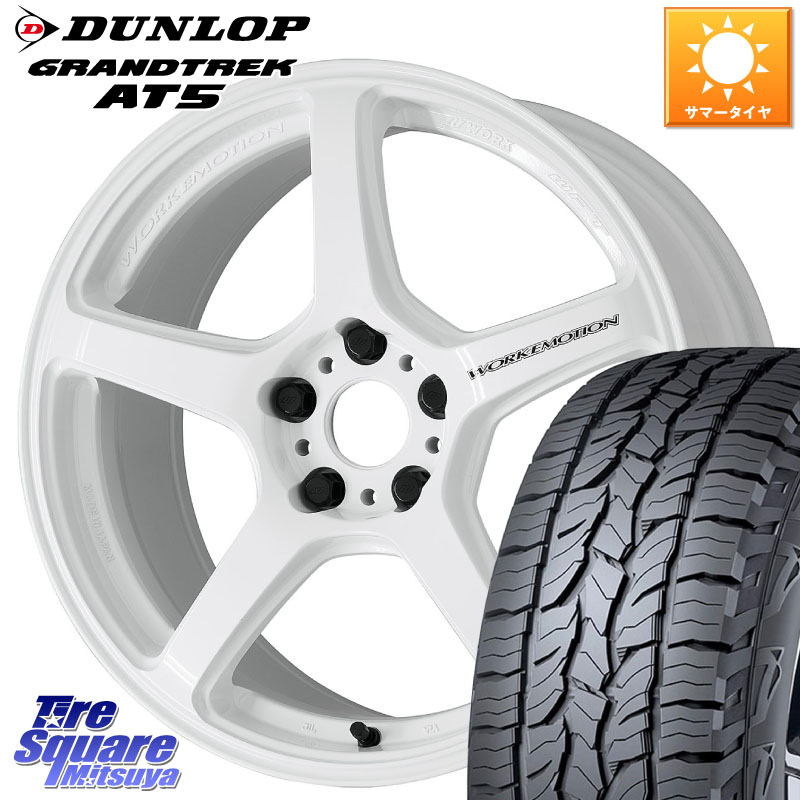 WORK ワーク EMOTION エモーション T5R ICW 17インチ 17 X 7.0J +48 5穴 114.3 DUNLOP ダンロップ グラントレック AT5 サマータイヤ 235/65R17 118,650円