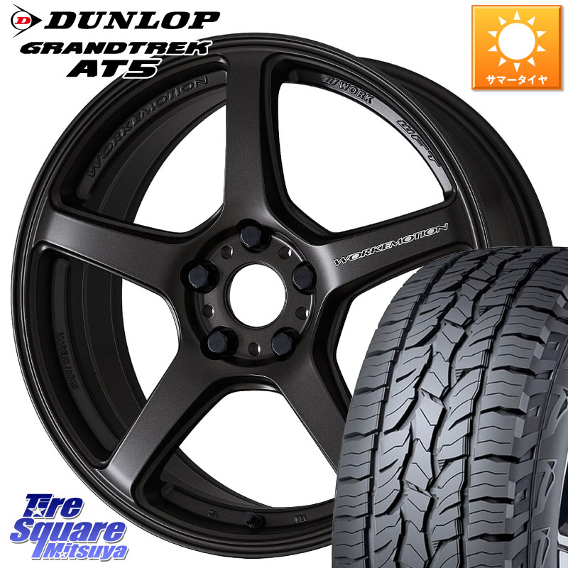 WORK ワーク EMOTION エモーション T5R 17インチ 17 X 7.0J +43 5穴 114.3 DUNLOP ダンロップ グラントレック AT5 サマータイヤ 235/65R17