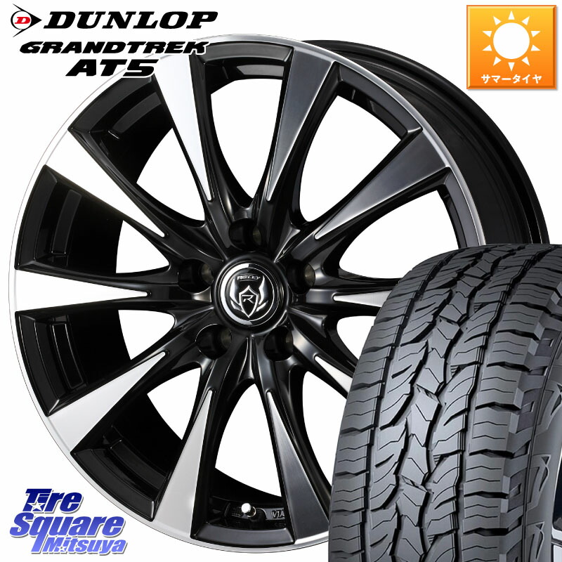 DUNLOP ダンロップ グラントレック AT5 サマータイヤ 235/65R17WEDS 40506 ライツレー RIZLEY DI 17インチ 17X7.0J 40 5穴 114.3 50系RAV4 60系RAV4 RAV4 50系 デリカD:5 D5 カスタムサイズ RAV4 60系 CX-5 CX5 MAZDA|タイヤスクエアミツヤ