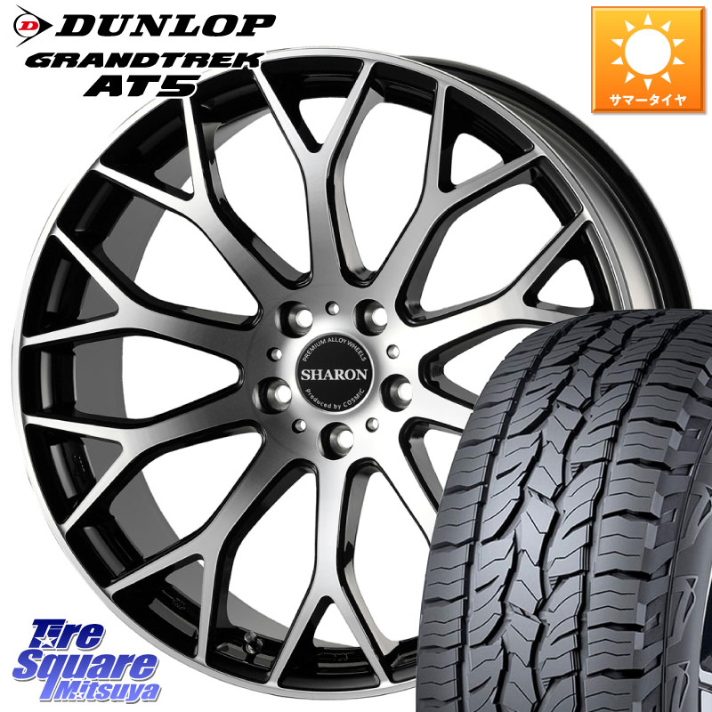 コスミック ヴェネルディ SHARON シャロン 19 X 8.0J +42 5穴 114.3 DUNLOP ダンロップ グラントレック AT5 サマータイヤ 235/55R19 50系RAV4 80系ハリアー FE0系アリアARIYA T33エクストレイル