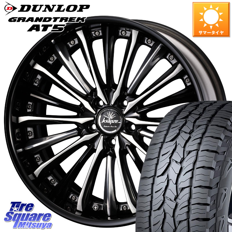DUNLOP ダンロップ グラントレック AT5 サマータイヤ 235/55R19WEDS Kranze Vierharm ReverseRim LoDisk 19インチ 3ピース 19X8.0J 35 5穴 114.3 アウトランダーPHEV｜タイヤスクエアミツヤ