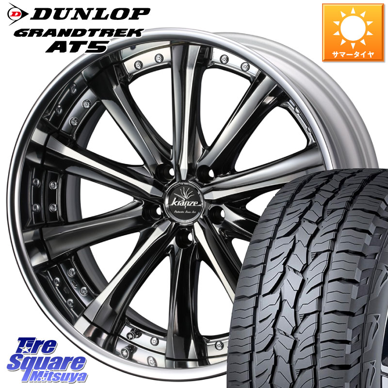 WEDS Kranze Maricive ReverseRim LoDisk 19インチ 3ピース 19 X 8.0J +49 5穴 114.3 DUNLOP ダンロップ グラントレック AT5 サマータイヤ 235/55R19