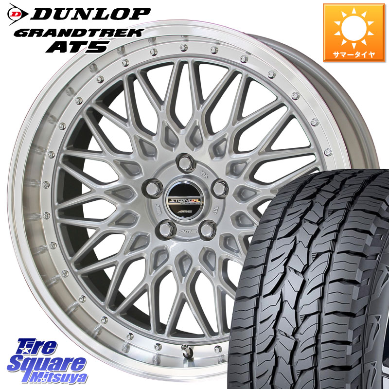 KYOHO シュタイナー FTX SIL 17インチ 17 X 7.0J +48 5穴 100 DUNLOP ダンロップ グラントレック AT5 サマータイヤ 225/60R17