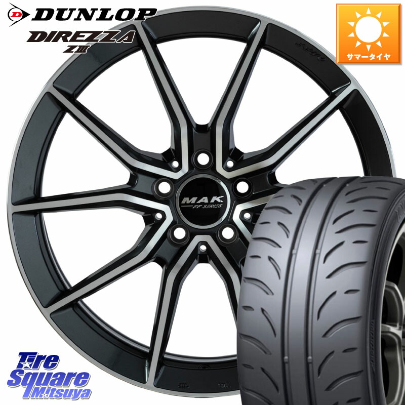 阿部商会 MAK ARGENTO FF ホイール 18インチ 18 X 7.5J(MB W205) +40 5穴 112 DUNLOP ダンロップ ディレッツァ Z3 DIREZZA サマータイヤ 225/45R18 メルセデスベンツ Cクラス（W205）