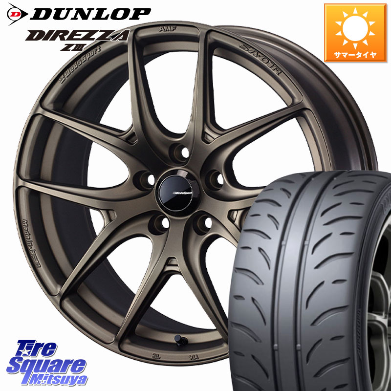 DUNLOP ダンロップ ディレッツァ Z3 DIREZZA サマータイヤ 205/45R17WEDS WedsSport SA-01R SA01R ウェッズ スポーツ ホイール 17インチ 17X7.0J 40 5穴 114.3|タイヤスクエアミツヤ