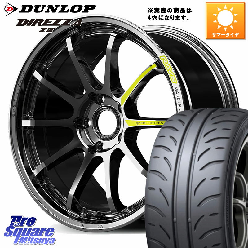 RAYS 【欠品次回要問合せ】 gramLIGHTS 57NR LIMITED ホイール 17インチ◇参考画像 17 X 7.0J +47 4穴 100 DUNLOP ダンロップ ディレッツァ Z3 DIREZZA サマータイヤ 215/45R17 FITクロスター