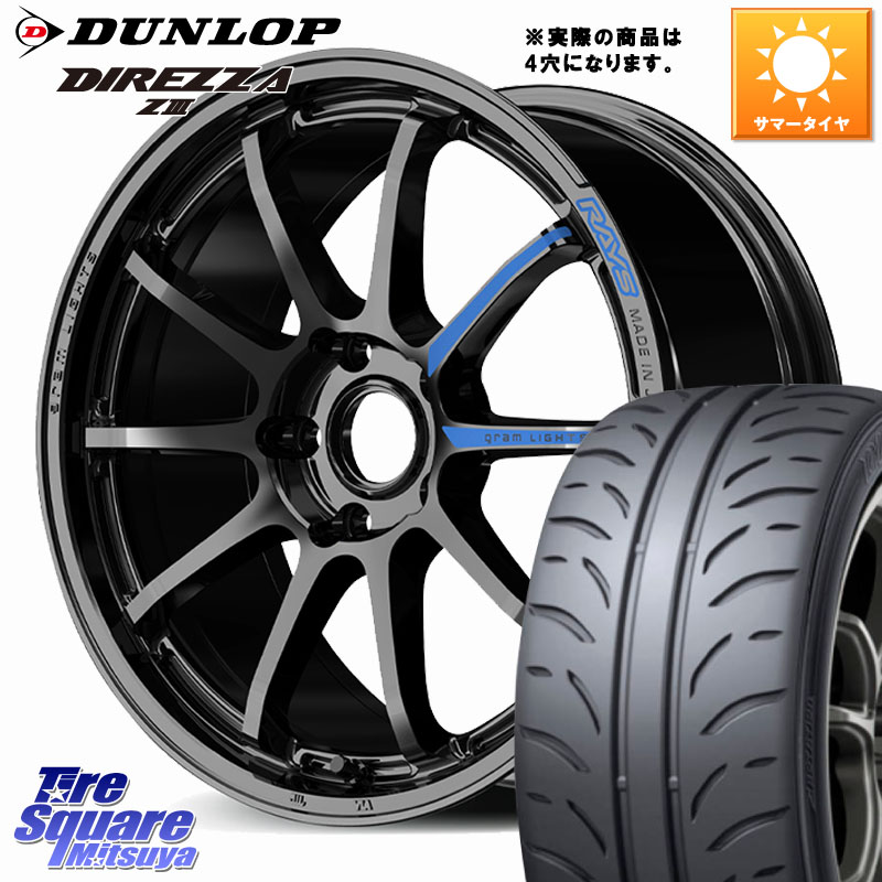 RAYS 【欠品次回要問合せ】 gramLIGHTS 57NR SPEC-M ホイール 17インチ◇参考画像 17 X 7.0J +46 4穴 100 DUNLOP ダンロップ ディレッツァ Z3 DIREZZA サマータイヤ 215/45R17 FITクロスター